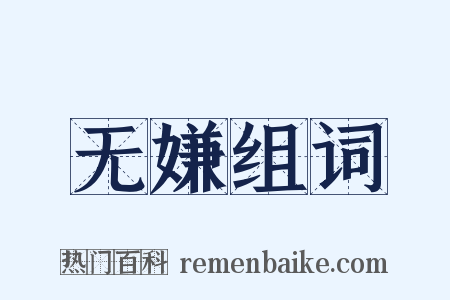 无嫌组词是什么意思的图片